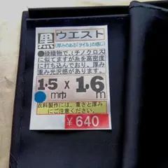 黒 「ウエスト生地 」1.5m幅 1.6m