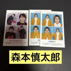 森本慎太郎 証明写真 3枚セット