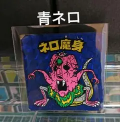り*う様 旧ビックリマン　ネロ魔身　青