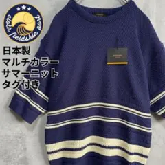 新品タグ付 3D マルチカラー サマーニット 5分袖 ネイビー