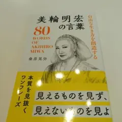 自由な生き方を創造する美輪明宏の言葉 = 80 WORDS OF AKIHIR…