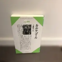 人と思想　キルケゴール