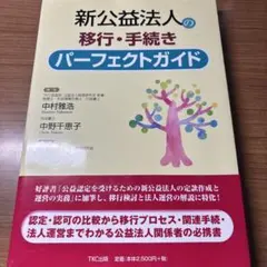 新公益法人の移行・手続きパーフェクトガイド