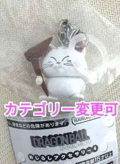 ドラゴンボール めじるしアクセサリー4 カリン様 ガチャ キーホルダー