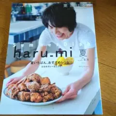haru_mi vol.48 夏 2018 栗原はるみ