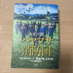 池井戸潤　ハヤブサ消防団