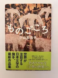 ものごころ 小山田浩子 文藝春秋