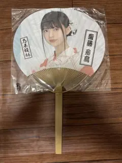 齋藤飛鳥　うちわ　2018のサムネイル