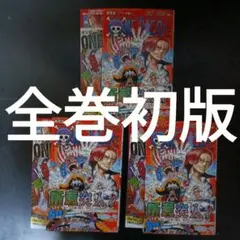 2026年最新】ワンピース 全巻 初版の人気アイテム - メルカリ