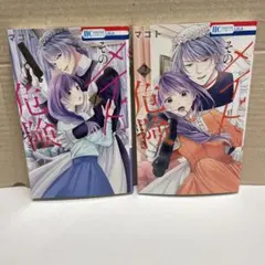 新品】そのメイド、危険につき 1巻〜3 巻 - メルカリ
