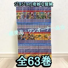 ジョジョの奇妙な冒険1〜5部63巻セット＋小説＋記念BOOK＋岸辺露伴2巻