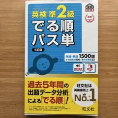 英検準2級でる順パス単 文部科学省後援【美品⭐️即発送可】