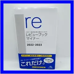 CBT・医師国家試験のためのレビューブックマイナー 2022-2023 - メルカリ