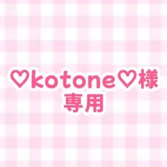 ♡kotone♡様専用ページ