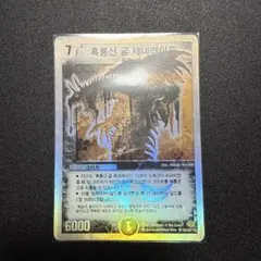 黒神龍グールジェネレイド 初期 極美品 ワンオーナー品 - メルカリ