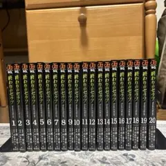 終わりのセラフ 1-20巻セット 美品