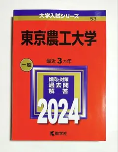 赤本 東京農工大学 2024年版のサムネイル