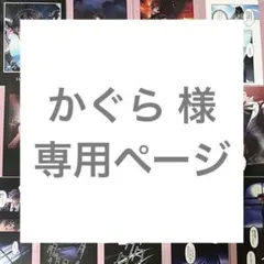 かぐら 様　専用ページ