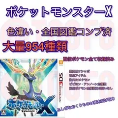 ポケットモンスターXのサムネイル