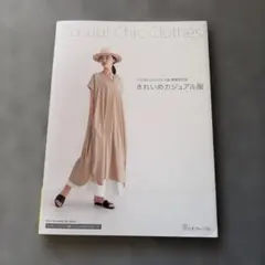 きれいめカジュアル服