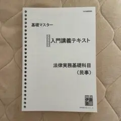 基礎マスター 実務基礎科目 【2024年度】【書き込みなし】 2026年最新】Yahoo!オークション -伊藤塾 基礎マスター(資格試験)の