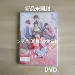 新品未開封★ うちの弟どもがすみません DVD 三木康一郎 畑 芽育 作間龍斗
