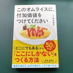 このオムライスに、付加価値をつけてください 柿内尚文