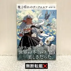 魔力枯れのダークエルフ 1巻　シュリンク付きのサムネイル