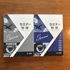 セミナー物理と別冊解答編セット