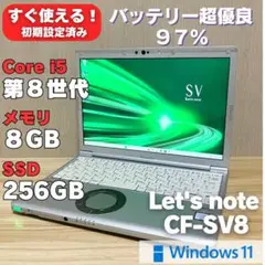 第8世代！レッツノート SV8 core i5 Windows11 バッテリー◎