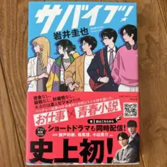 サバイブ!