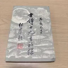 中国書籍 屈原與楚辭 水原渭江旧蔵本 1957年 楚辞研究 - メルカリ