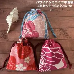 ハワイアンミニミニ巾着袋3点セット/ピンク/26-12