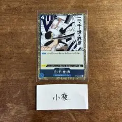 ワンピースカード 三千世界 R