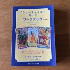 インナーチャイルドカード ワークブック日本語版