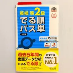 英検準2級でる順パス単 文部科学省後援【美本】