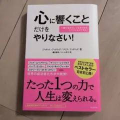 心に響くことだけをやりなさい! 一瞬で自分らしく生きられる「パッションテスト」