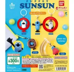 パペットスンスン　めじるしチャーム