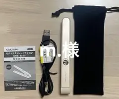m.様　KOIZUMI モバイルストレートアイロン KHS-550
