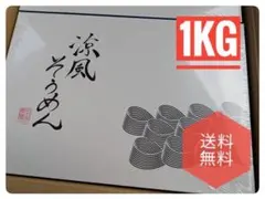 送料込み 正木屋 涼風そうめん 1kg 干しそうめんのサムネイル