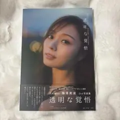 ❥❥❥ 最安値！梅澤美波2nd写真集 透明な覚悟 。