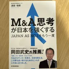 M&A思考が日本を強くする JAPAN AS NO.1をもう一度