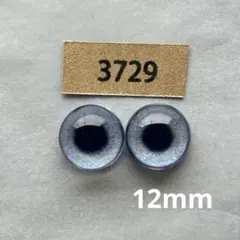 3729 オリジナルグラスアイ 12mm