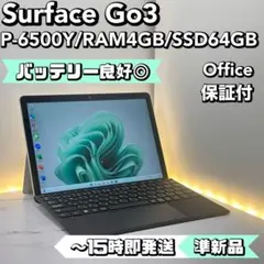 【準新品】Surface Go3 P-6500Y/4GB/64GB