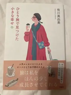 ひとり旅で見つけた小さな幸せ