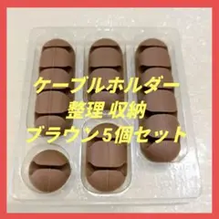 ケーブルホルダー USBケーブル 充電ケーブル 整理 収納 ブラウン 5個セット