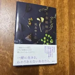 多類婚姻譚 凪良ゆう