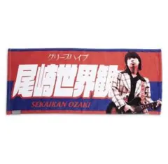 2026年最新】尾崎世界観 タオルの人気アイテム - メルカリ