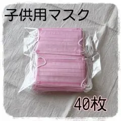 子供用ピンクマスク 40枚入り
