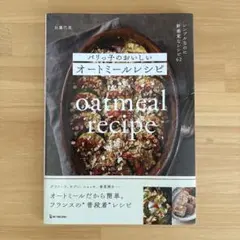 パリっ子のおいしいオートミールレシピ